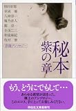 秘本 紫の章 (祥伝社文庫)