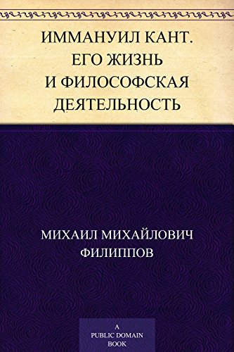 Иммануил Кант. Его жизнь и философская деятельность (Russian Edition)