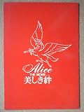 映画パンフレット　Alice THE MOVIE　美しき絆(1979作品)　発行所:東宝株式会社事業部（B4版）1979年発行　監督： 坪島孝 　出演： 谷村新司 、堀内孝雄 ほか 谷村新司