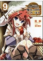 魔法の材料ございます ドーク魔法材店三代目仕入れ苦労譚 9