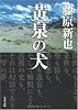 黄泉(よみ)の犬 (文春文庫)
