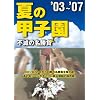 夏の甲子園03~07 不滅の名勝負