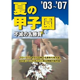夏の甲子園03~07 不滅の名勝負