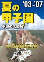 夏の甲子園03~07 不滅の名勝負 [DVD]