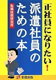 正社員になりたい!派遣社員のための本