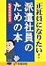 正社員になりたい!派遣社員のための本 正社員になりたい!派遣社員のための本