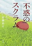 書評 不惑のスクラム by 跳んでるマダム