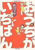 おうちがいちばん 5 (バンブー・コミックス)