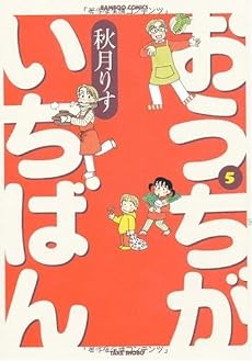 おうちがいちばん 5 (バンブー・コミックス)