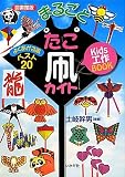 まるごとたこ凧カイト (図書館版Kids工作BOOK)