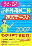 うかる!証券外務員二種速攻テキスト 2007年版 (2007)