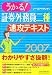 うかる!証券外務員二種速攻テキスト〈2007年版〉