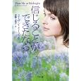 信じることができたなら<br>スーザン・イーノック著 井野上 悦子訳 <br>二見書房<br>940円<br>ISBN:9784576110035