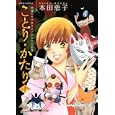 ことり・かたり １<br>本田恵子著　 <br>630円<br>ISBN:9784575334562　