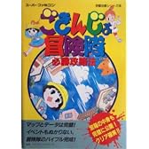 ごきんじょ冒険隊必勝攻略法 (スーパーファミコン完璧攻略シリーズ)