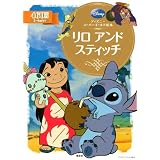 ディズニースーパーゴールド絵本　リロ　アンド　スティッチ (ディズニーゴールド絵本)