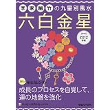 2012年版　李家幽竹の九星別風水　六白金星