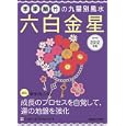 李家幽竹の九星別風水六白金星 ２０１２年版<br>李家 幽竹著　 <br>570円<br>ISBN:9784838770540　