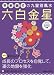 2012年版　李家幽竹の九星別風水　六白金星