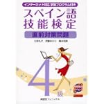 スペイン語技能検定4級直前対策問題 (インターネット対応学習プログラム付き)