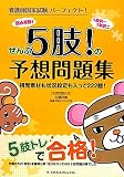 ぜんぶ5肢！の予想問題集―視覚素材も状況設定も入って２２２題！ (看護師国家試験 パーフェクト！)