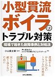 小型貫流ボイラのトラブル対策-現場で起きた故障事例と対処法-