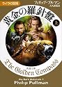 黄金の羅針盤〈上〉 ライラの冒険