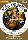 黄金の羅針盤〈上...
