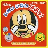 いないいないばっ!―鏡のついたまあるい布えほん (ディズニー布えほん)