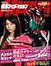 : 仮面ライダーマガジン Spring '09 (講談社MOOK)