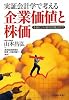 実証会計学で考える企業価値と株価―本当にいい会社の見分け方