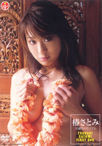 椿さとみ 16歳のメモリアル [DVD]
