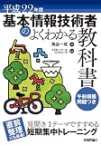 平成22年度 基本情報技術者のよくわかる教科書