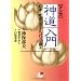 マンガ 神道入門―日本の歴史に生きる八百万の神々 (サンマーク文庫)