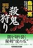 殺鬼狩り 闇の用心棒(14) (祥伝社文庫)