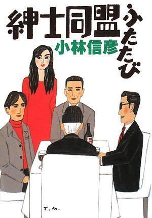 小林信彦ー紳士同盟ふたたび 3回以上読んだ文庫本を紹介