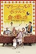 マリーゴールドホテルで会いましょう