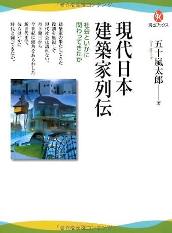 現代日本建築家列伝---社会といかに関わってきたか (河出ブックス)