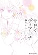サロン・ディアーナ1