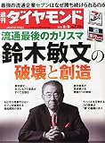 週刊ダイヤモンド 2015年6/6号 [雑誌]