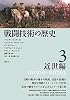 戦闘技術の歴史３　近世編