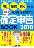 株、投信、FXなどの投資商品、副業まで! 得する!確定申告BOOK 2010―儲けた人も損した人も、やれば必ず得をする!