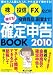 株、投信、FXなどの投資商品、副業まで! 得する!確定申告BOOK 2010―儲けた人も損した人も、やれば必ず得をする! 株、投信、FXなどの投資商品、副業まで! 得する!確定申告BOOK 2010―儲けた人も損した人も、やれば必ず得をする!