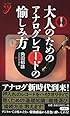 カラー版　大人のためのアナログレコードの愉しみ方 (COLOR新書ｙ)
