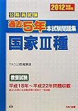 公務員試験過去5年本試験問題集 国家3種〈2012年度採用版〉