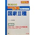 公務員試験過去５年本試験問題集国家Ⅲ種 ２０１２年度採用版<br>ＴＡＣ公務員講座編著 <br>ＴＡＣ株式会社出版事業部<br>1470円<br>ISBN:9784813240327
