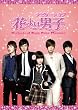 �i�r�Q�[�g&nbsp;�I�u&nbsp;�Ԃ��j�q~Boys&nbsp;Over&nbsp;Flowers&nbsp;[DVD]