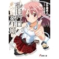 シロクロネクロ<br>多宇部 貞人著 <br>アスキー・メディアワークス<br>578円<br>ISBN:9784048702683