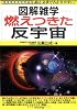 燃えつきた反宇宙 (図解雑学)