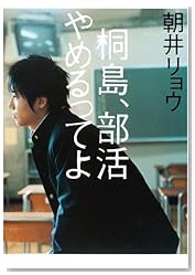 桐島、部活やめるってよ